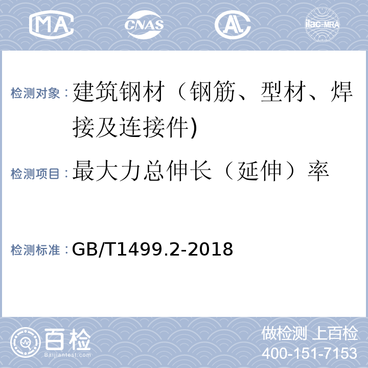 最大力总伸长（延伸）率 钢筋混凝土用钢 第2部分：热轧带肋钢筋GB/T1499.2-2018