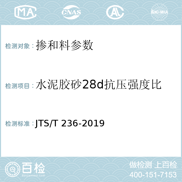 水泥胶砂28d抗压强度比 水运工程混凝土试验检测技术规范 JTS/T 236-2019