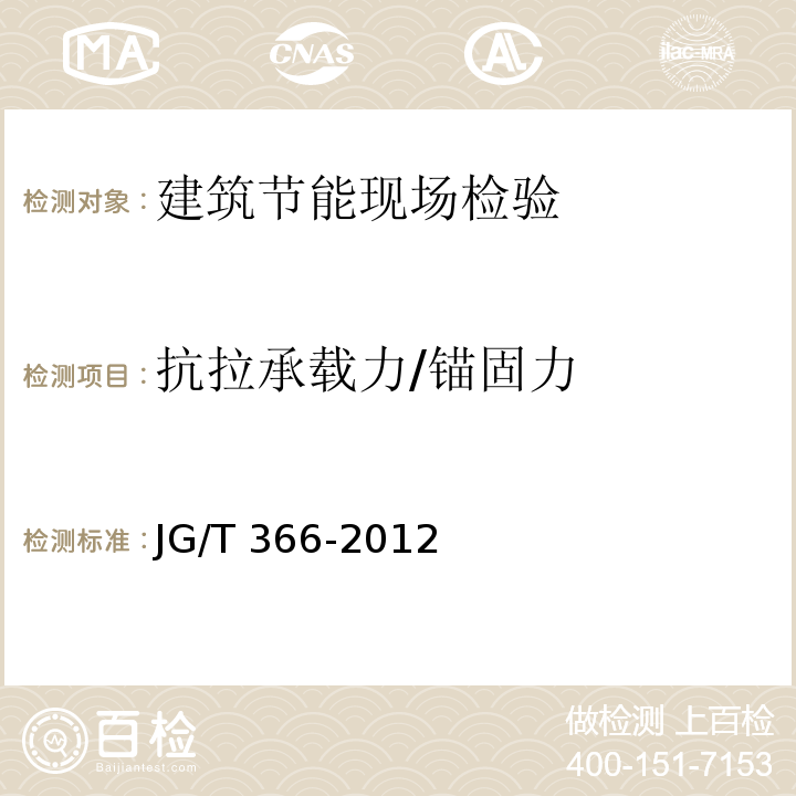 抗拉承载力/锚固力 外墙保温用锚栓 JG/T 366-2012/附录C