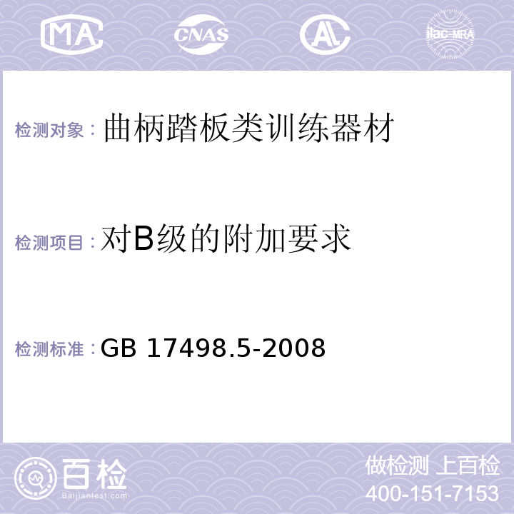 对B级的附加要求 固定式健身器材第5部分：曲柄踏板类训练器材附加的特殊安全要求和试验方法GB 17498.5-2008