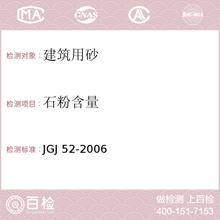 石粉含量 普通混凝土用砂、石质量及检验方法标准JGJ 52-2006