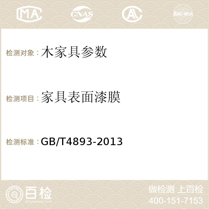 家具表面漆膜 GB/T 4893-2013 理化性能试验 GB/T4893-2013