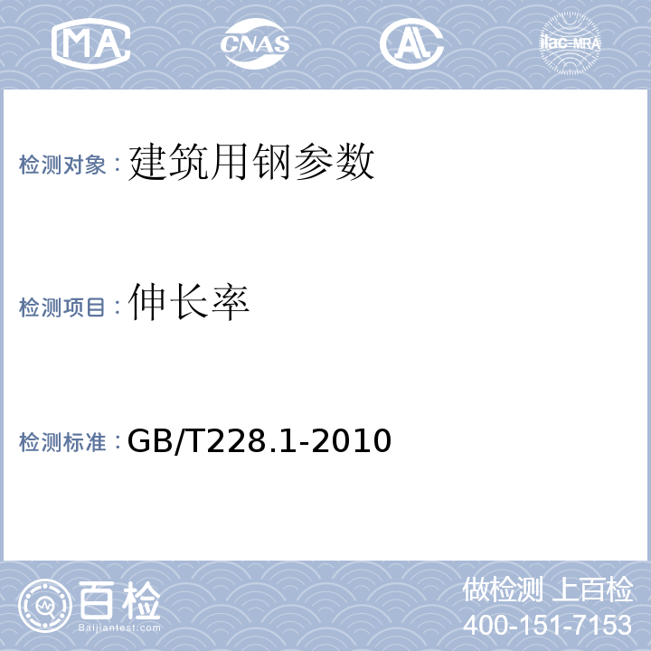 伸长率 金属材料拉伸试验·室温拉伸试验方法 GB/T228.1-2010