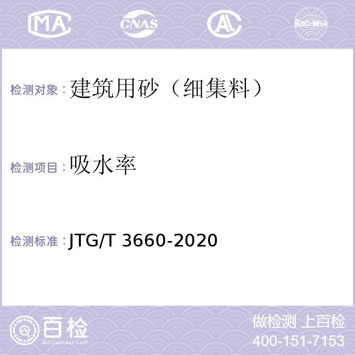 吸水率 公路隧道施工技术规范 JTG/T 3660-2020