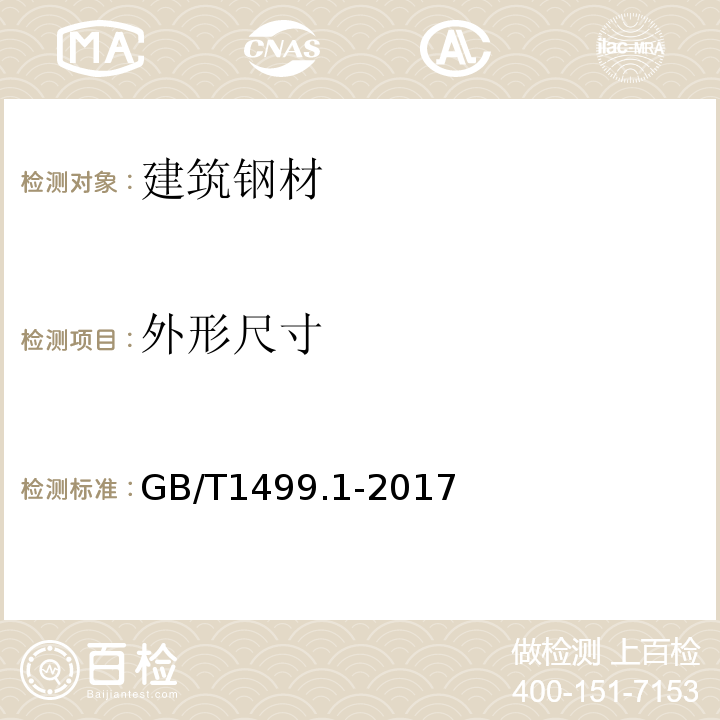 外形尺寸 钢筋混凝土用钢 第1部分：热轧光圆钢筋 GB/T1499.1-2017