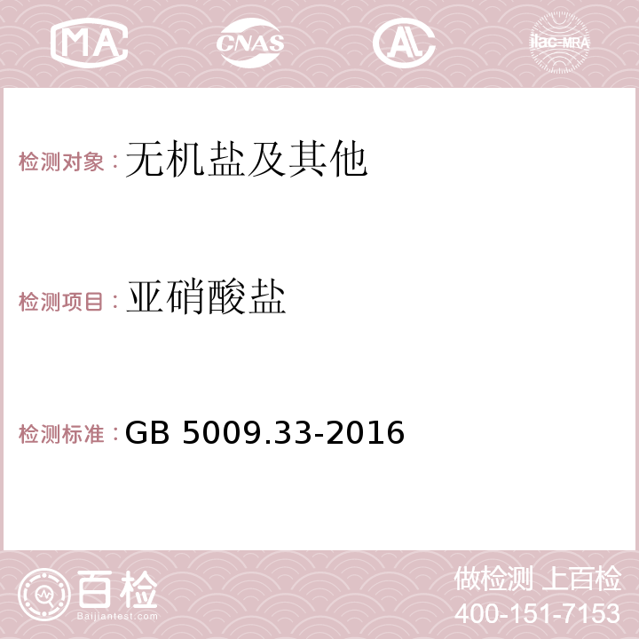 亚硝酸盐 食品安全国家标准 食品中亚硝酸盐与硝酸盐的测定 GB 5009.33-2016