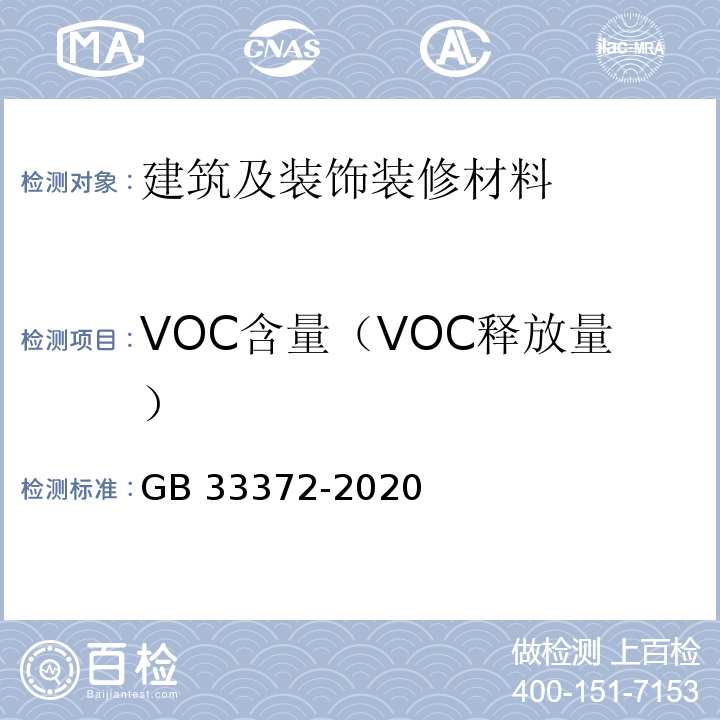 VOC含量（VOC释放量） 胶粘剂挥发性有机化合物限量GB 33372-2020