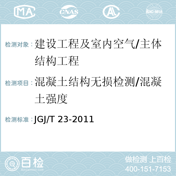 混凝土结构无损检测/混凝土强度 JGJ/T 23-2011 回弹法检测混凝土抗压强度技术规程(附条文说明)