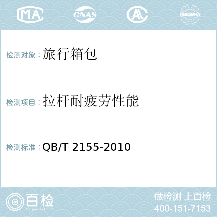 拉杆耐疲劳性能 QB/T 2155-2010 旅行箱包(附第1号修改单)