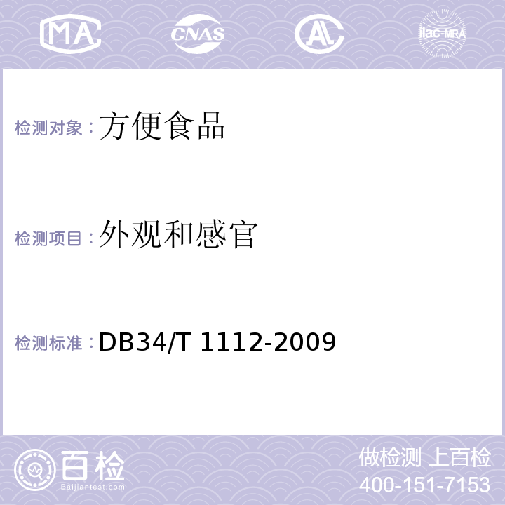 外观和感官 DB34/T 1112-2009 方便米饭 