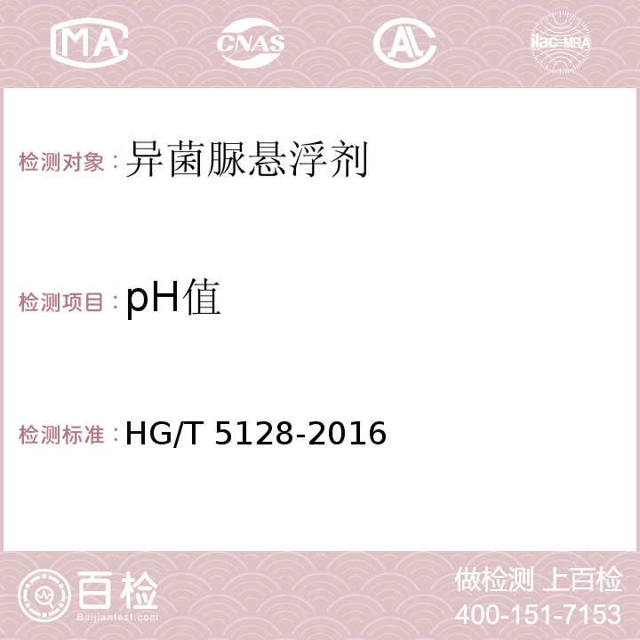 pH值 HG/T 5128-2016 异菌脲悬浮剂