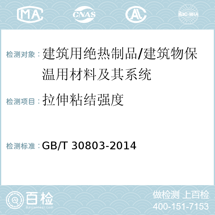 拉伸粘结强度 建筑用绝热制品 绝热材料与粘结剂和基底涂层的拉伸粘结强度的测定 /GB/T 30803-2014