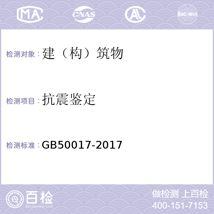 抗震鉴定 GB 50017-2017 钢结构设计标准(附条文说明)