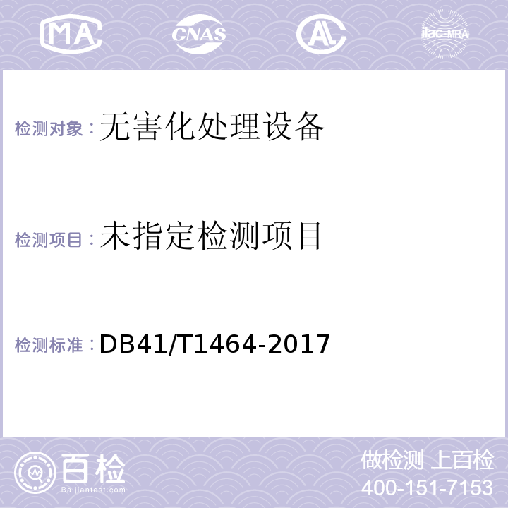  DB41/T 1464-2017 病死畜禽生物发酵无害化处理设备