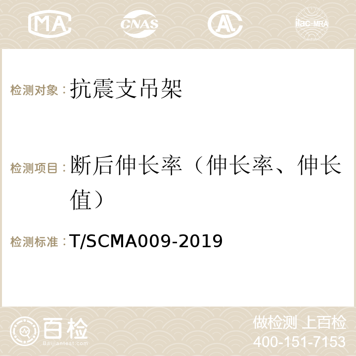 断后伸长率（伸长率、伸长值） MA 009-2019 建筑机电抗震支吊架工程施工质量验收标准 T/SCMA009-2019