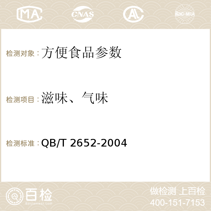 滋味、气味 QB/T 2652-2004方便米粉（米线）