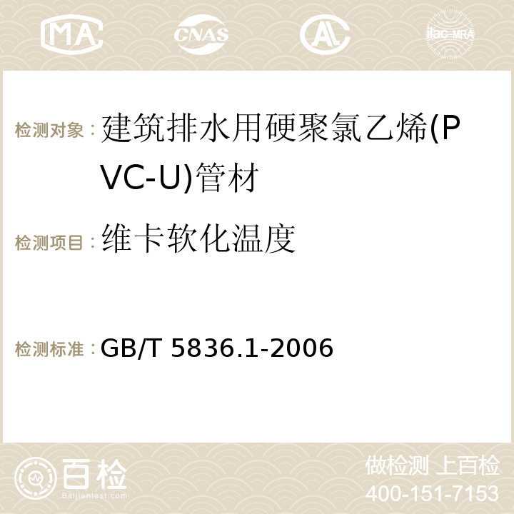 维卡软化温度 建筑排水用硬聚氯乙烯(PVC-U)管材GB/T 5836.1-2006