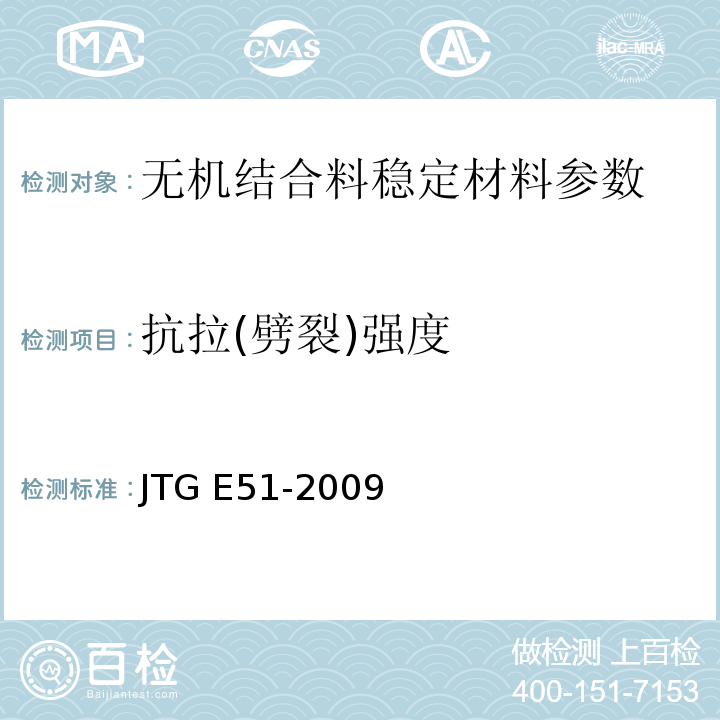 抗拉(劈裂)强度 公路工程无机结合料稳定材料试验规程 JTG E51-2009