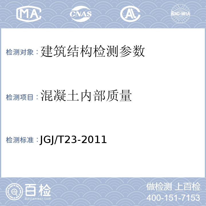 混凝土内部质量 超声波法检测混凝土缺陷技术规程 CECS21：2000、 回弹法检测混凝土抗压强度技术规程 JGJ/T23-2011、 钻芯法检测混凝土强度技术规程 CECS03：2007