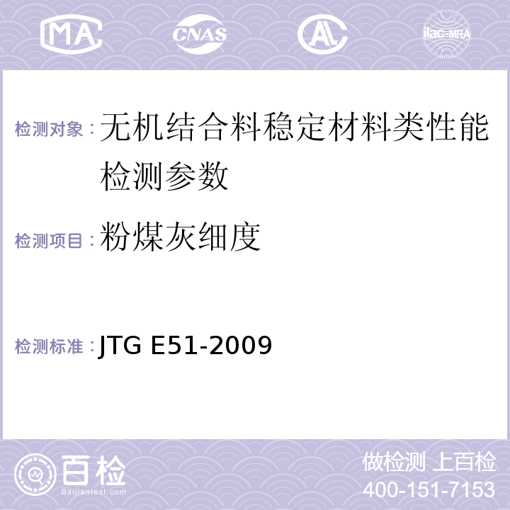 粉煤灰细度 JTG/TF 20一2015 公路路面基层施工技术细则 (JTG/TF20一2015)、 公路工程无机结合料稳定材料试验规程 JTG E51-2009