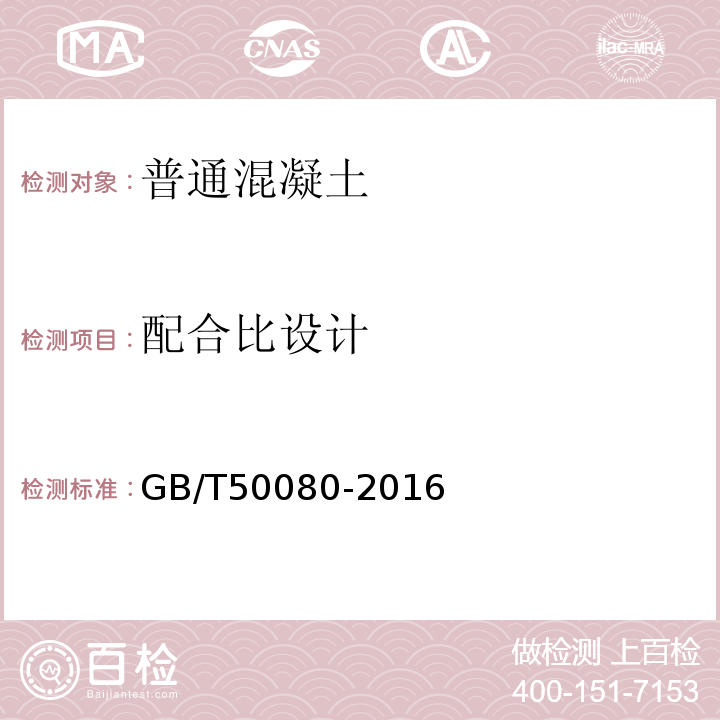 配合比设计 普通混凝土拌合物性能试验方法标准 GB/T50080-2016