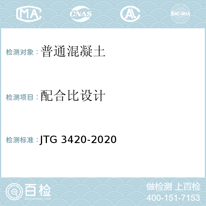 配合比设计 公路工程水泥及水泥混凝土试验规程JTG 3420-2020