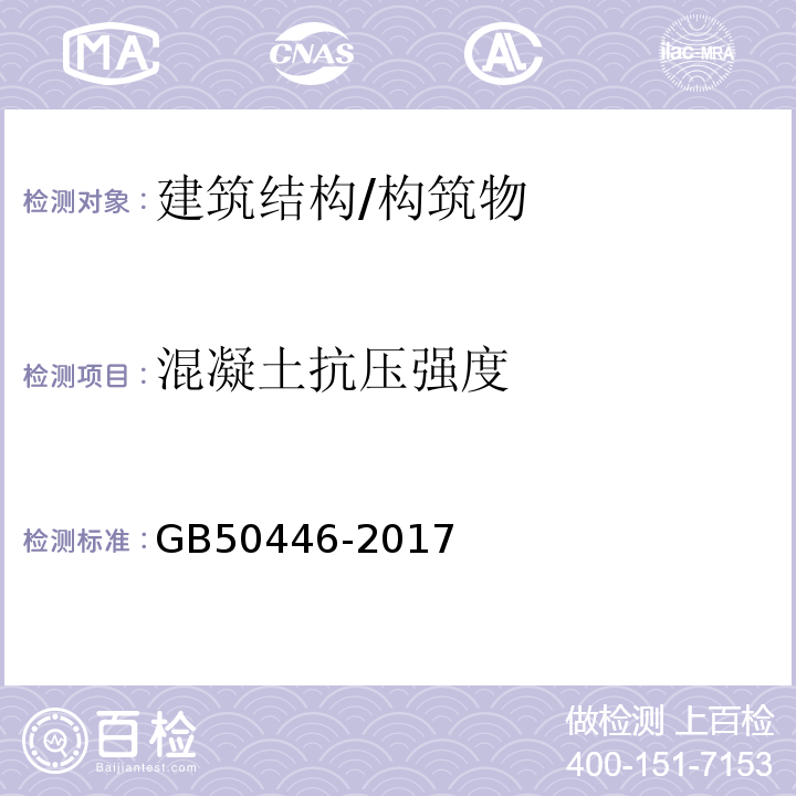 混凝土抗压强度 GB 50446-2017 盾构法隧道施工及验收规范