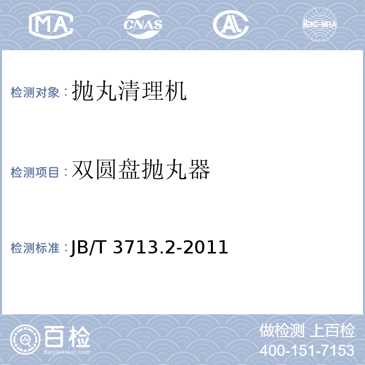 双圆盘抛丸器 JB/T 3713.2-2011 双圆盘抛丸器 第2部分:技术条件