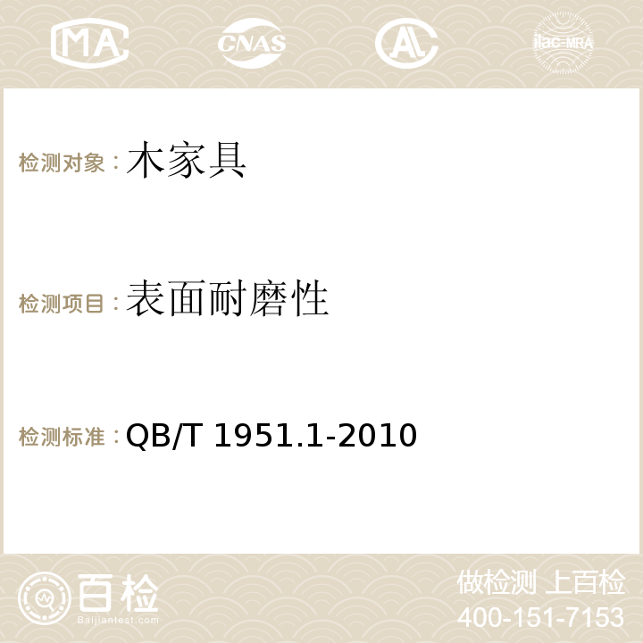 表面耐磨性 木家具 质量检验及质量评定QB/T 1951.1-2010