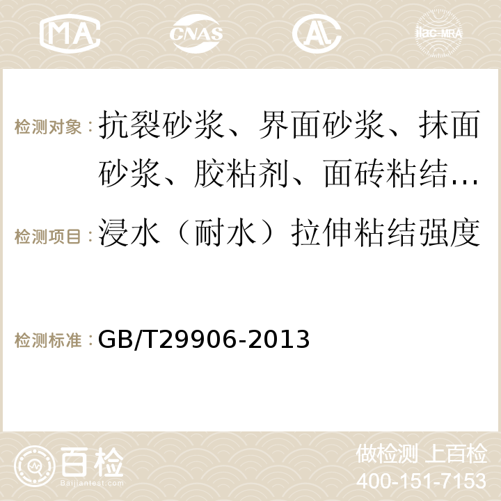 浸水（耐水）拉伸粘结强度 模塑聚苯板薄抹灰外墙外保温系统材料 GB/T29906-2013