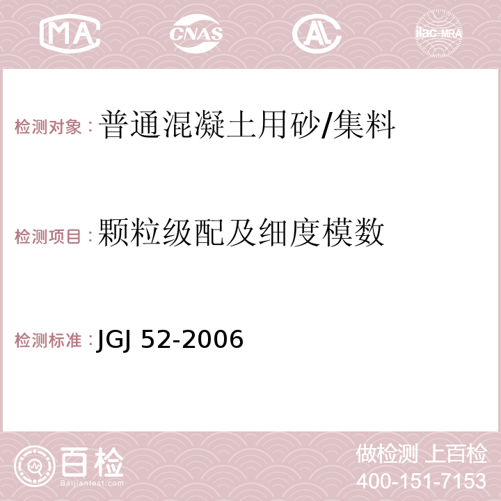 颗粒级配及细度模数 普通混凝土用砂、石质量及检验标准 /JGJ 52-2006