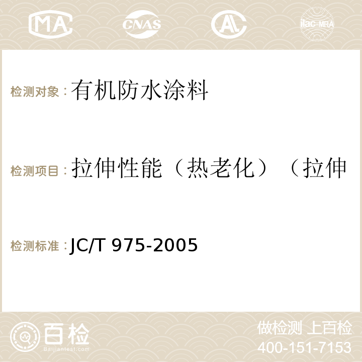 拉伸性能（热老化）（拉伸强度保持率/断裂延伸率） 道桥用防水涂料JC/T 975-2005