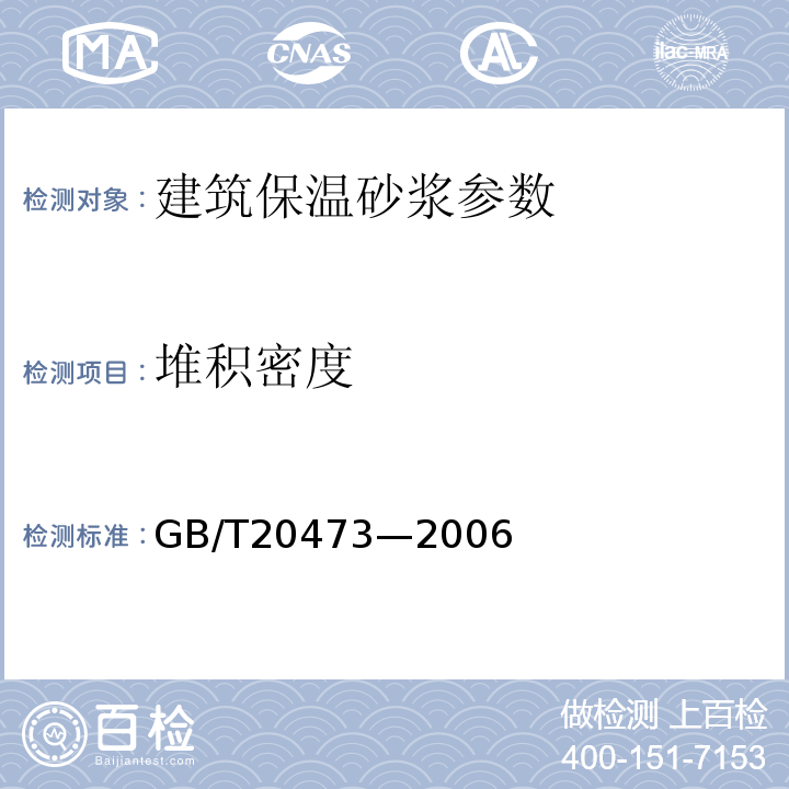 堆积密度 建筑保温砂浆 GB/T20473—2006