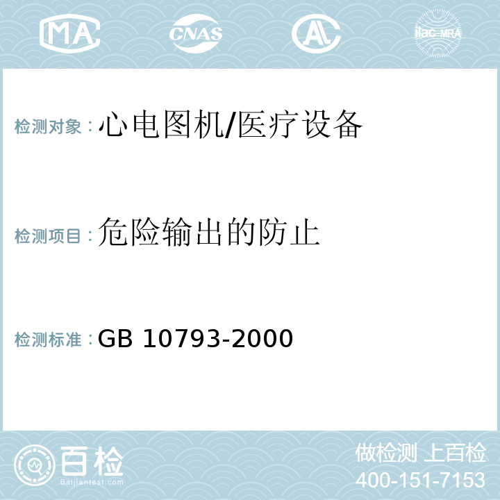 危险输出的防止 医用电气设备 第2部分:心电图机安全专用要求/GB 10793-2000