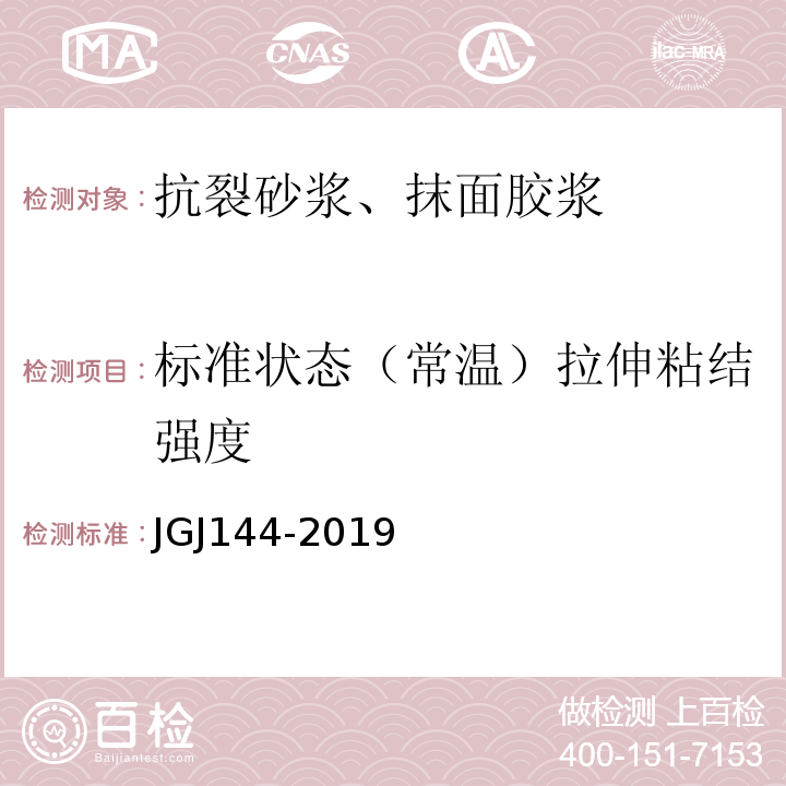 标准状态（常温）拉伸粘结强度 JGJ 144-2019 外墙外保温工程技术标准(附条文说明)