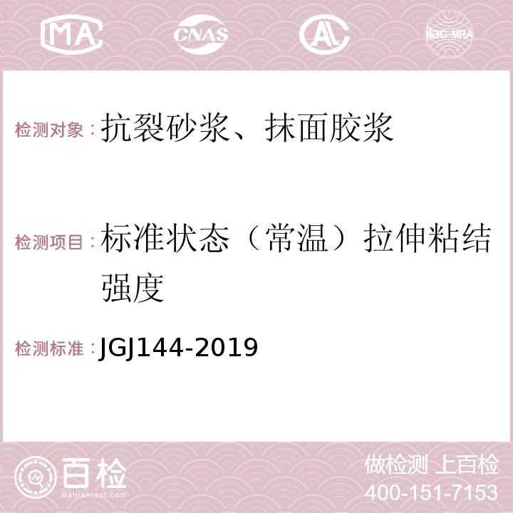 标准状态（常温）拉伸粘结强度 外墙外保温工程技术标准 JGJ144-2019