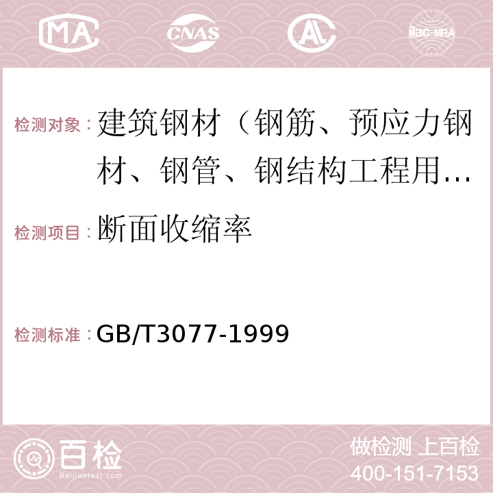 断面收缩率 GB/T 3077-1999 合金结构钢