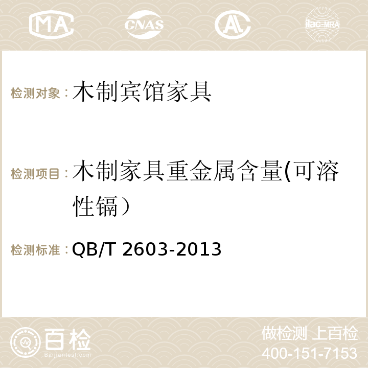 木制家具重金属含量(可溶性镉） 木制宾馆家具QB/T 2603-2013