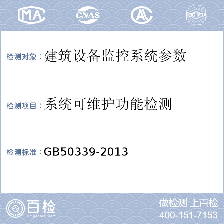 系统可维护功能检测 智能建筑工程质量验收规范 GB50339-2013、 智能建筑工程检测规程 CECS 182:2005