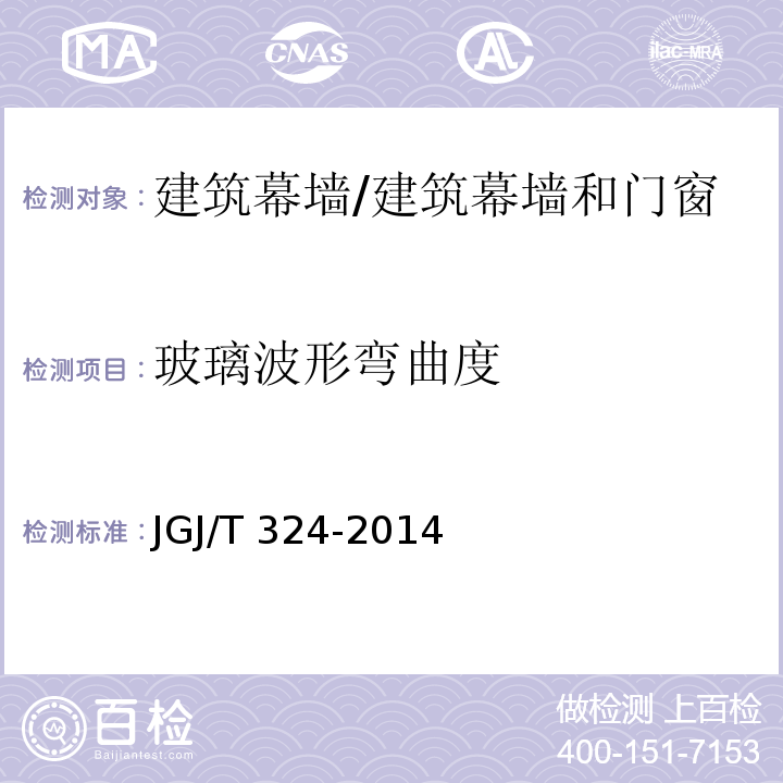 玻璃波形弯曲度 建筑幕墙工程检测方法标准 （附录A.2）/JGJ/T 324-2014