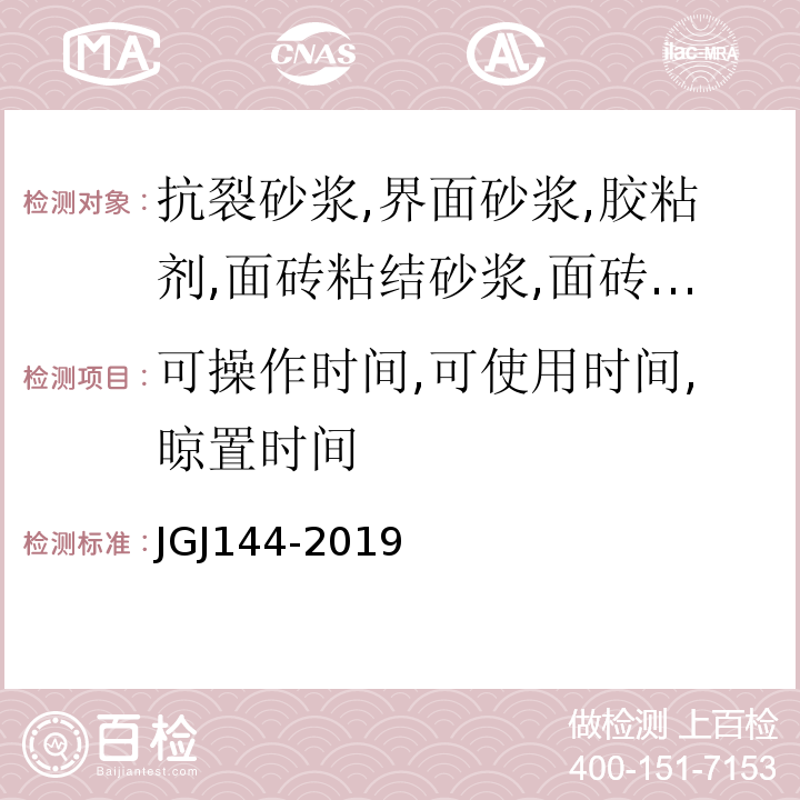 可操作时间,可使用时间,晾置时间 外墙外保温工程技术标准 JGJ144-2019