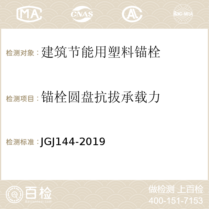 锚栓圆盘抗拔承载力 外墙外保温工程技术规程 JGJ144-2019