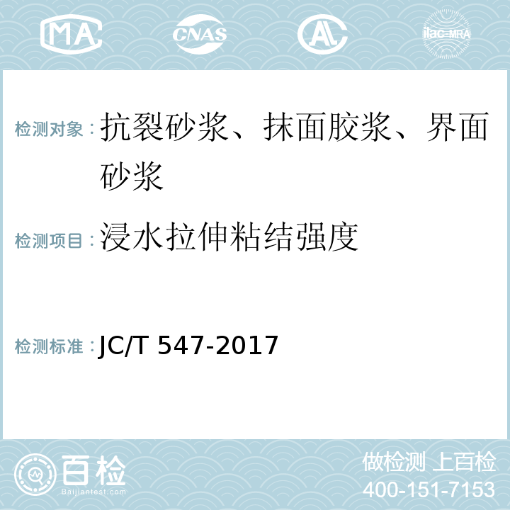 浸水拉伸粘结强度 陶瓷墙砖胶粘剂 JC/T 547-2017