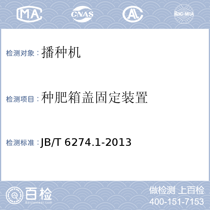 种肥箱盖固定装置 谷物播种机 第1部分：技术条件 JB/T 6274.1-2013（3.8.5）