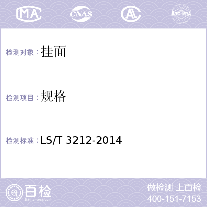 规格 挂面LS/T 3212-2014