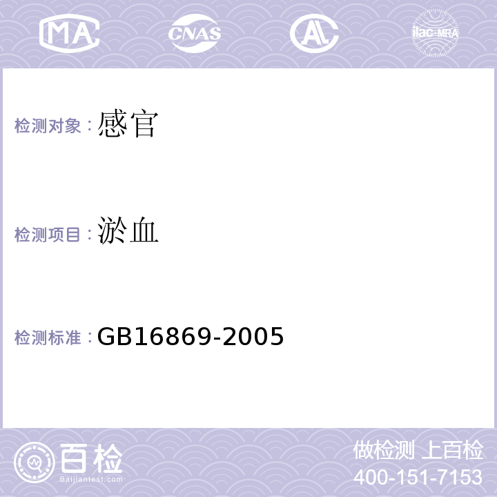 淤血 鲜、冻禽产品GB16869-2005中5.1.3