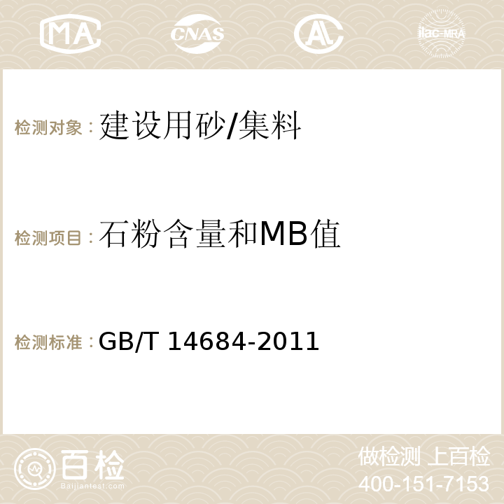 石粉含量和MB值 建设用砂 （7.5）/GB/T 14684-2011