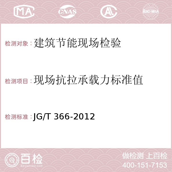 现场抗拉承载力标准值 外墙保温用锚栓JG/T 366-2012/附录B