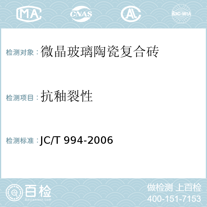 抗釉裂性 JC/T 994-2006 微晶玻璃陶瓷复合砖