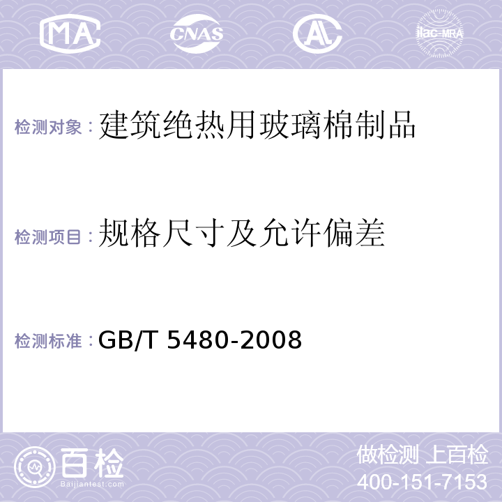 规格尺寸及允许偏差 矿物棉及其制品试验方法 GB/T 5480-2008 （7）